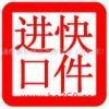 進(jìn)口清關(guān)與跨境代購(gòu) 化妝品、服裝、紅酒、食品、包包及奢侈品行業(yè)全解析